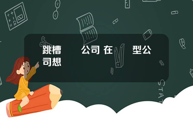 跳槽創業公司 在創業型公司想離職